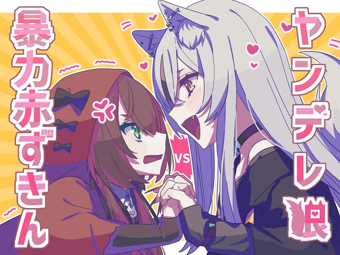 Yandere Okami vs. Bouryoku Akazukin
