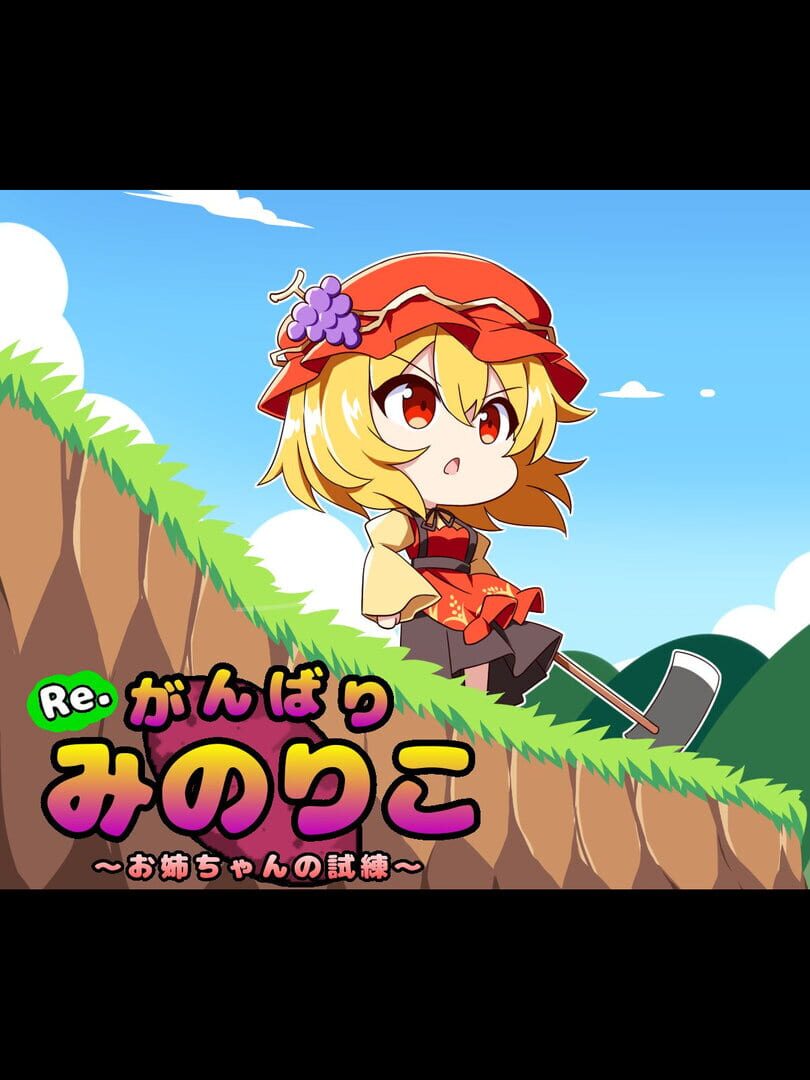 Re. Gambari Minoriko: Onee-chan no Shiren