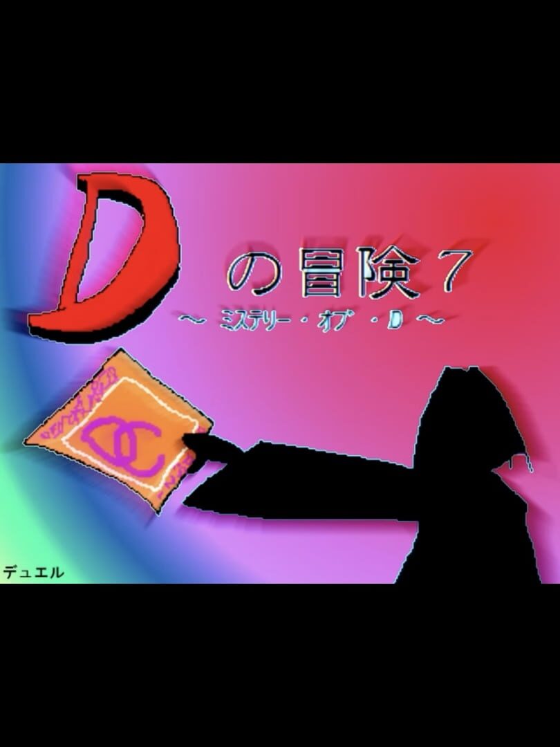 D no Bouken 7: D no Nazo!?